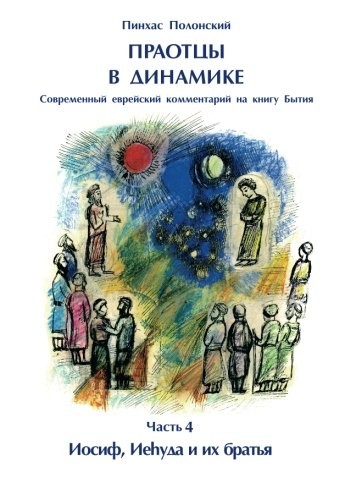 Forefathers’ Dynamics: Modern Jewish commentary to the Book of Genesis